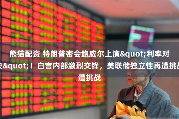 熊猫配资 特朗普密会鲍威尔上演"利率对决"！白宫内部激烈交锋，美联储独立性再遭挑战