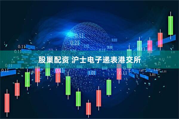 股巢配资 沪士电子递表港交所